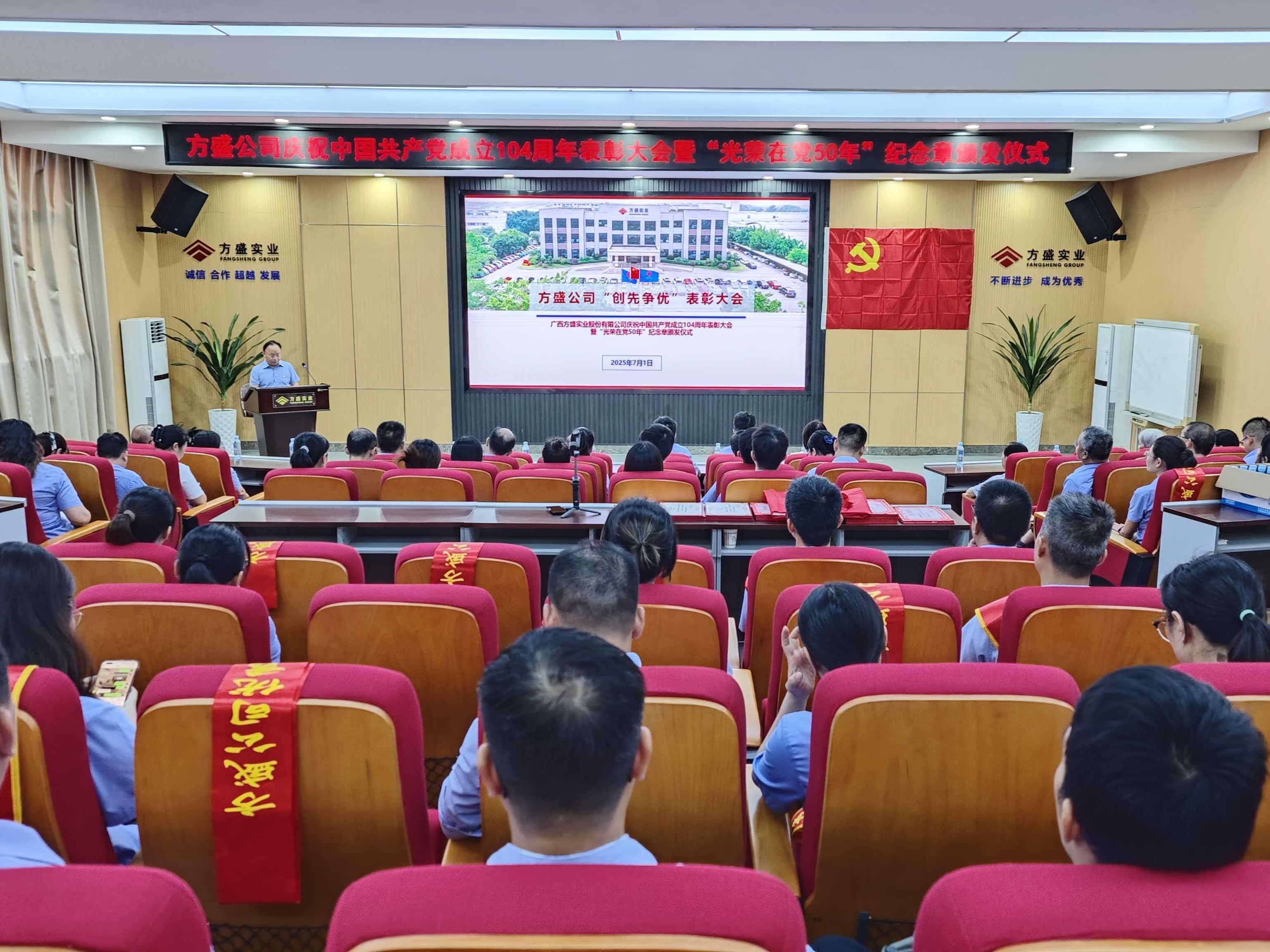 薪火相傳守初心 錘煉作風擔使命  ——方盛公司召開慶祝中國共產(chǎn)黨成立104周年表彰大會 暨“光榮在黨50年”紀念章頒發(fā)儀式